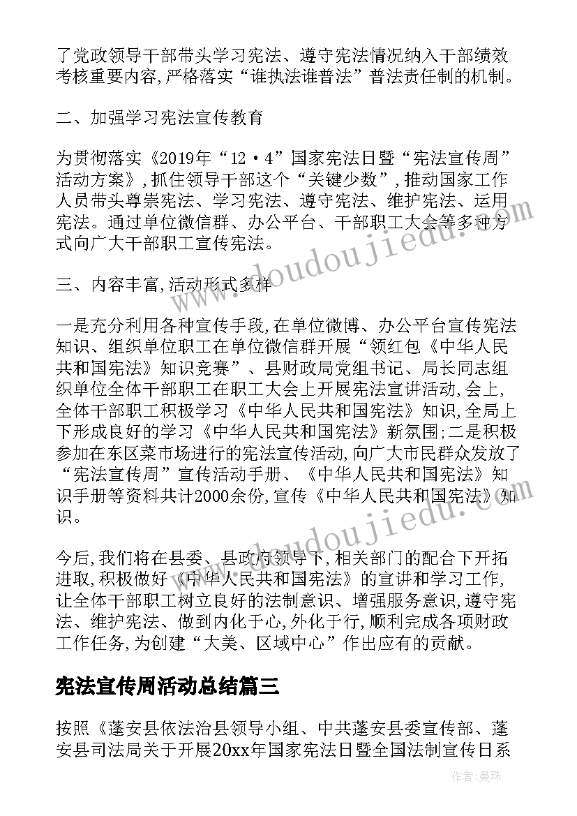 2023年宪法宣传周活动总结(通用10篇)