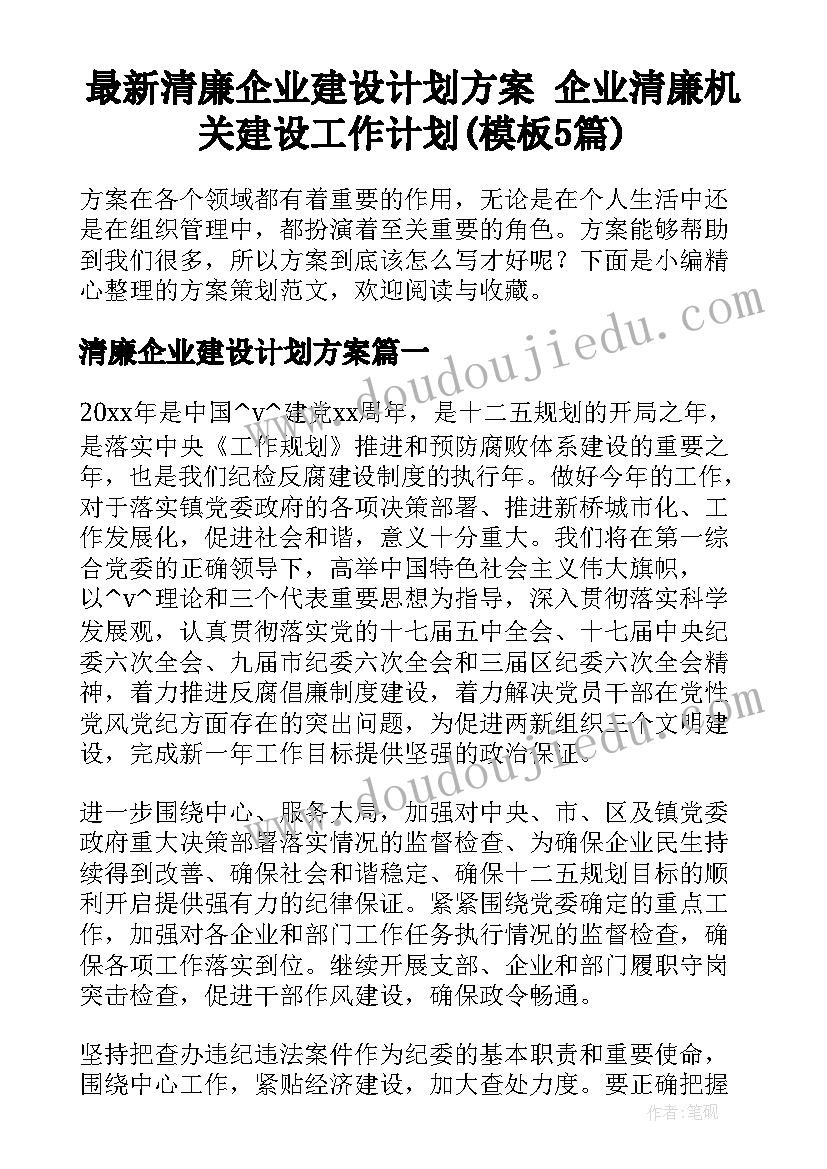 最新清廉企业建设计划方案 企业清廉机关建设工作计划(模板5篇)