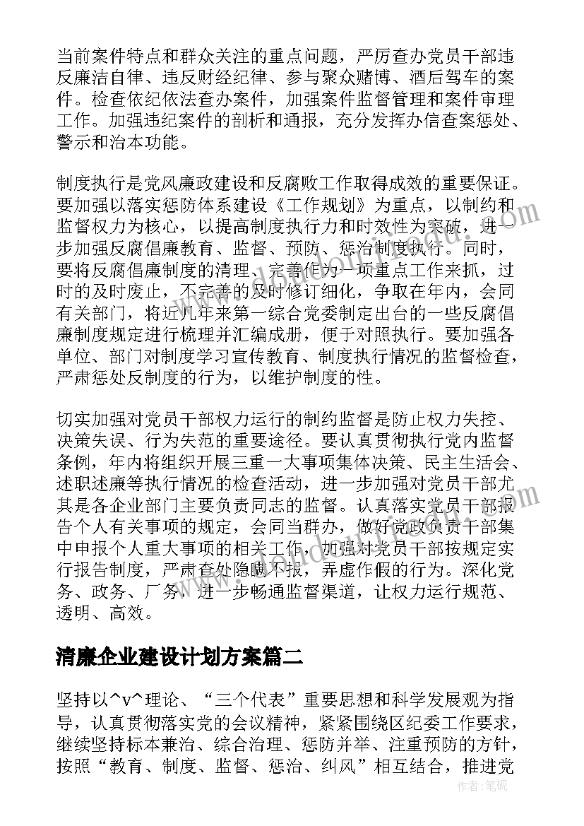 最新清廉企业建设计划方案 企业清廉机关建设工作计划(模板5篇)