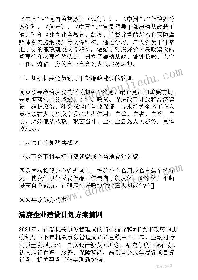 最新清廉企业建设计划方案 企业清廉机关建设工作计划(模板5篇)