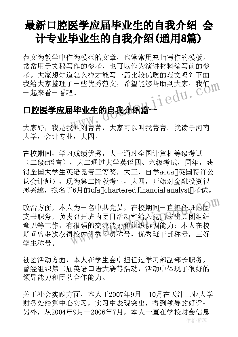 最新口腔医学应届毕业生的自我介绍 会计专业毕业生的自我介绍(通用8篇)