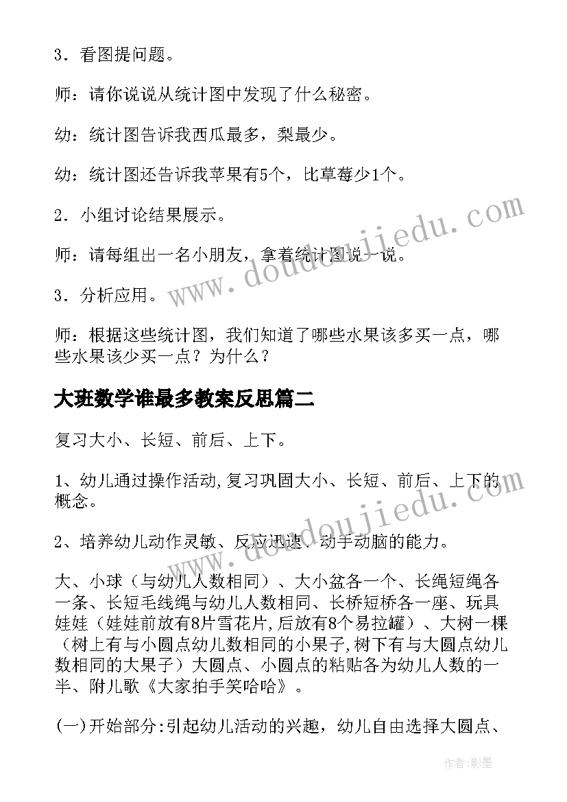 2023年大班数学谁最多教案反思 大班数学活动统计教案(优秀8篇)