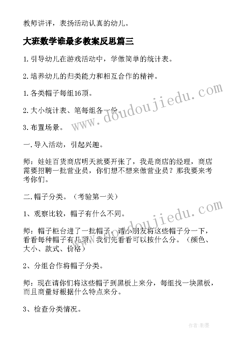 2023年大班数学谁最多教案反思 大班数学活动统计教案(优秀8篇)