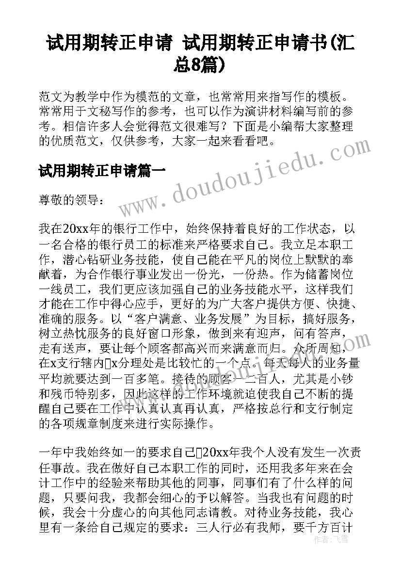 试用期转正申请 试用期转正申请书(汇总8篇)