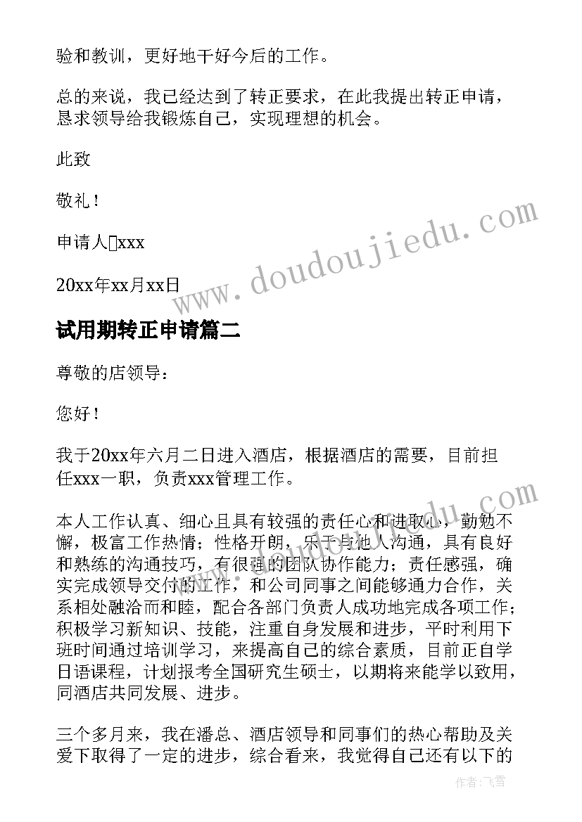 试用期转正申请 试用期转正申请书(汇总8篇)