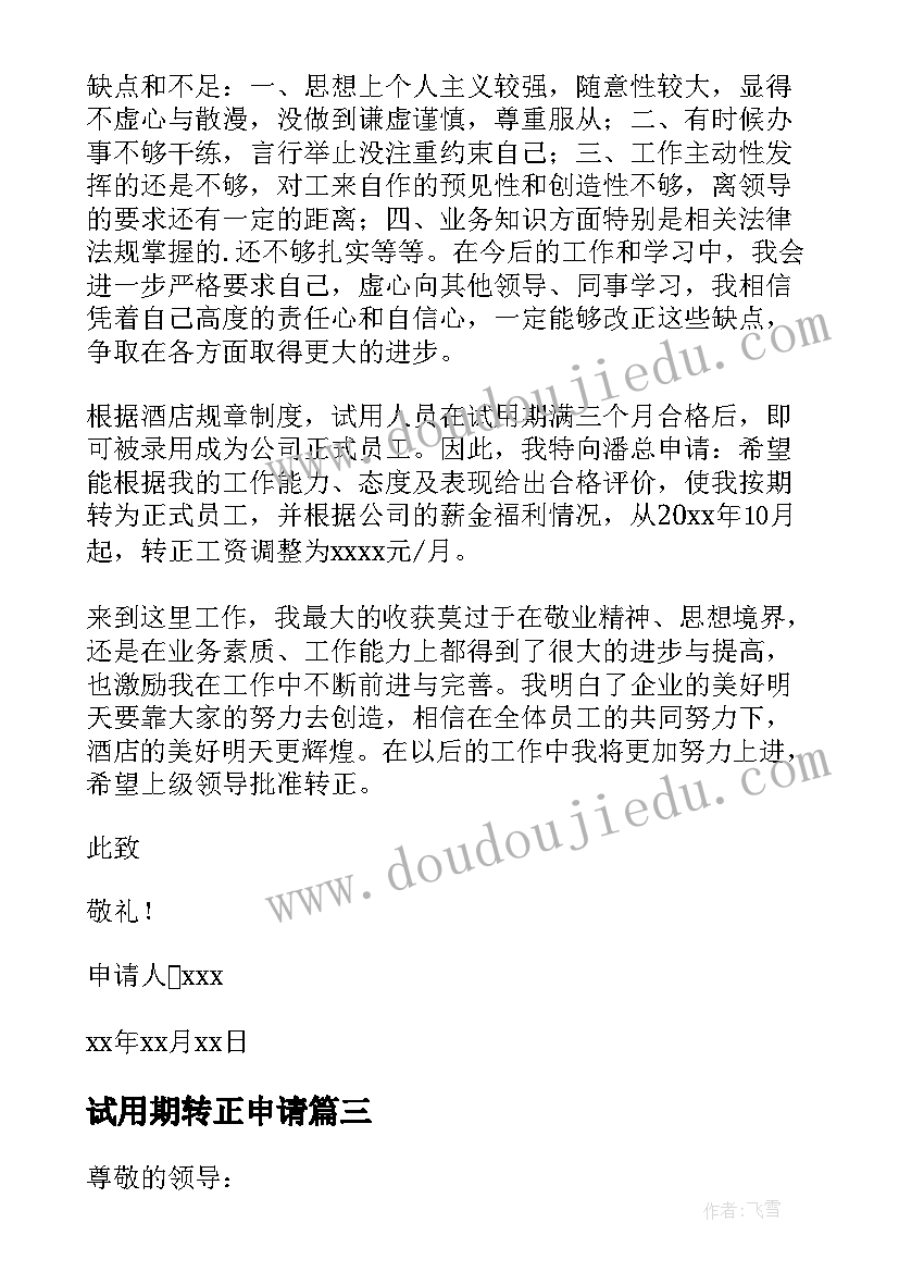 试用期转正申请 试用期转正申请书(汇总8篇)