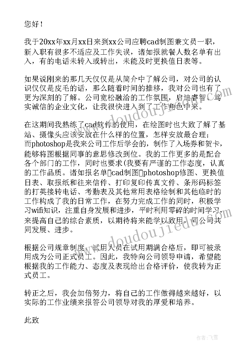 试用期转正申请 试用期转正申请书(汇总8篇)