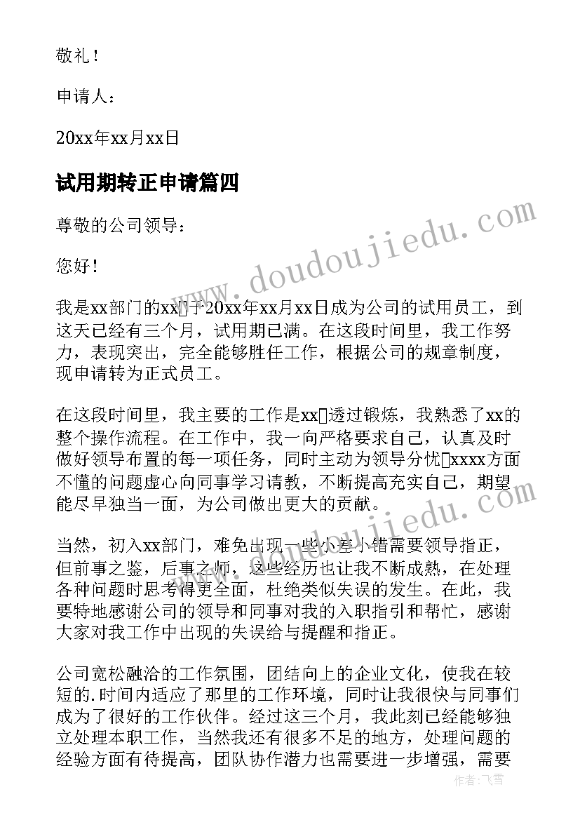 试用期转正申请 试用期转正申请书(汇总8篇)