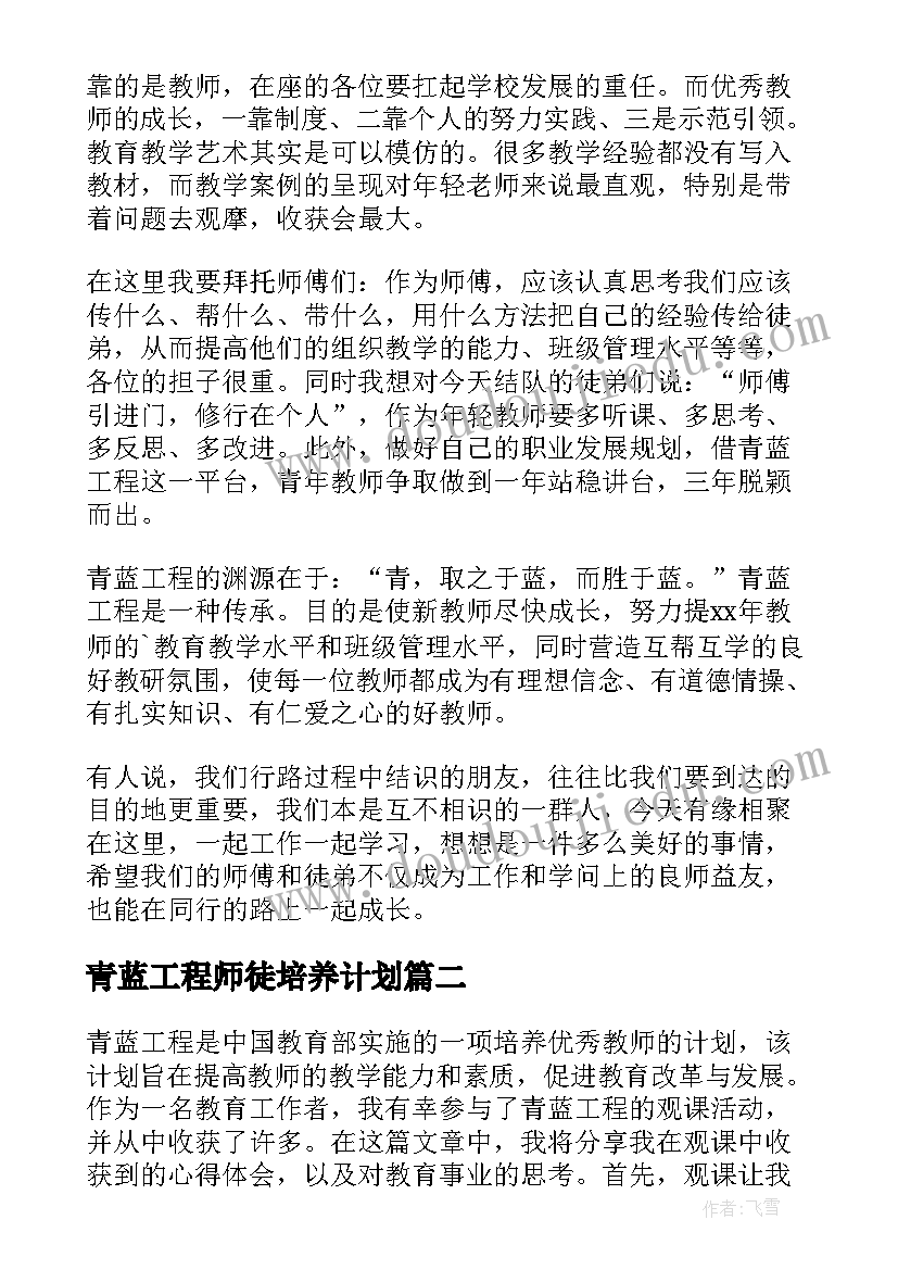 2023年青蓝工程师徒培养计划 青蓝工程发言稿(精选6篇)