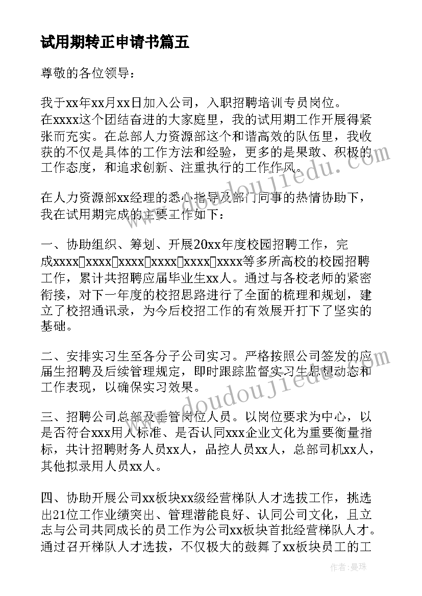 试用期转正申请书(汇总10篇)