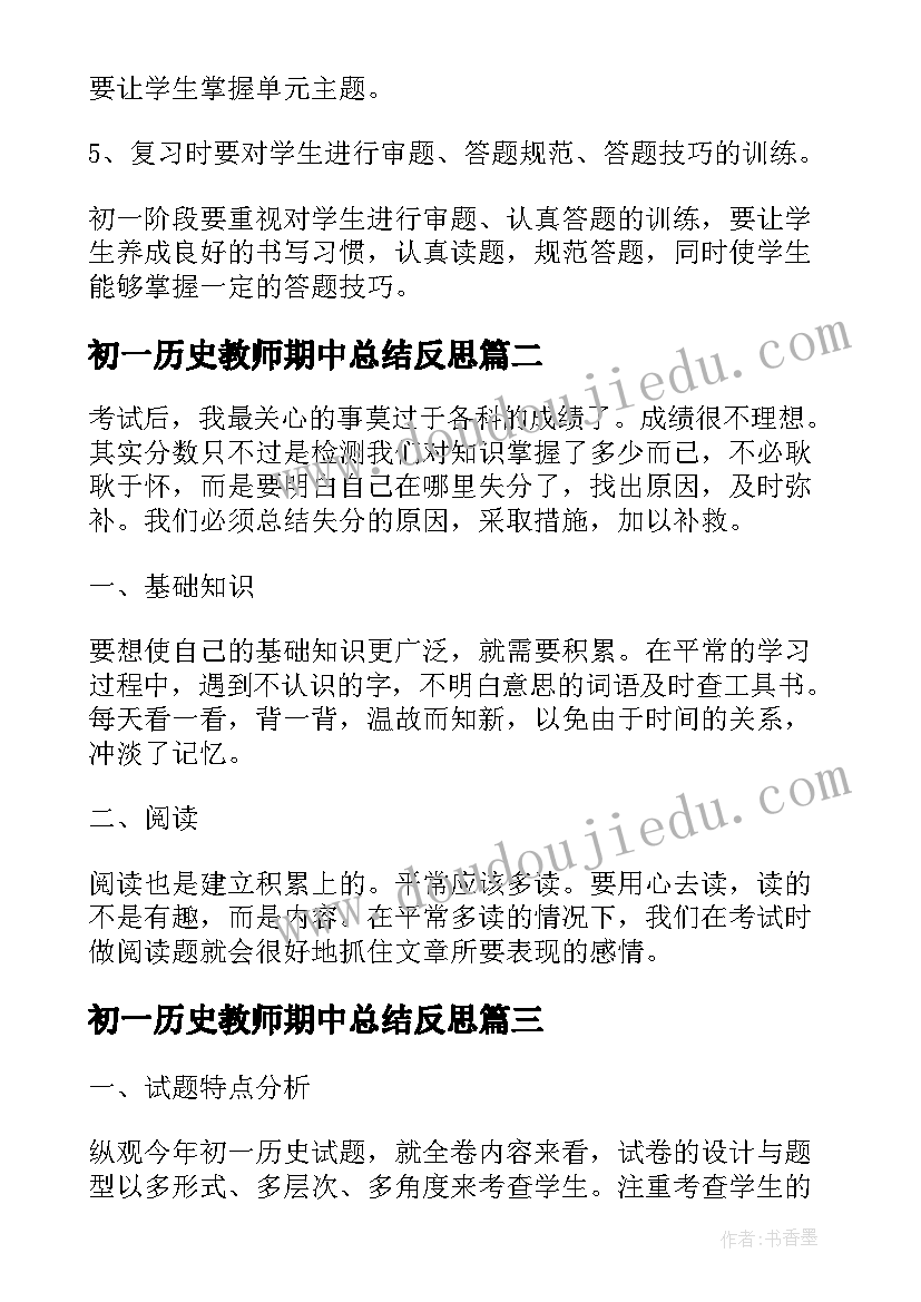 2023年初一历史教师期中总结反思(优秀7篇)