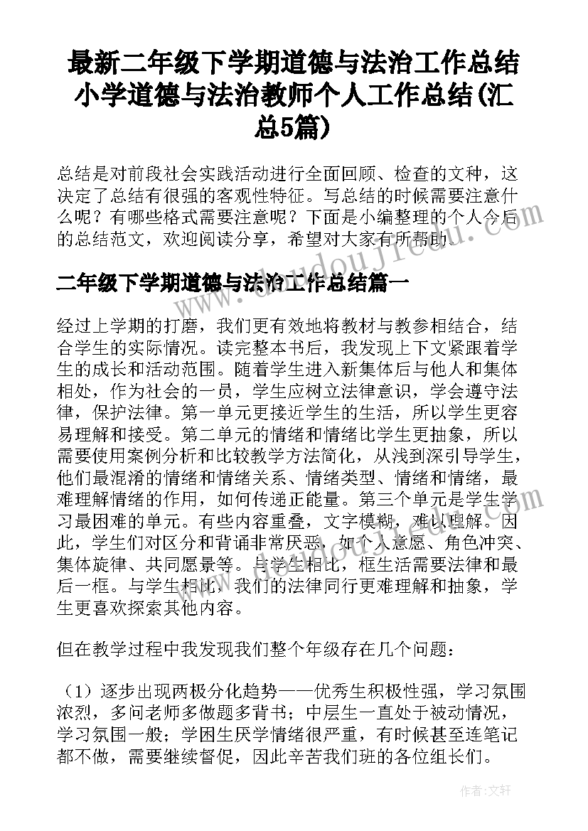 最新二年级下学期道德与法治工作总结 小学道德与法治教师个人工作总结(汇总5篇)