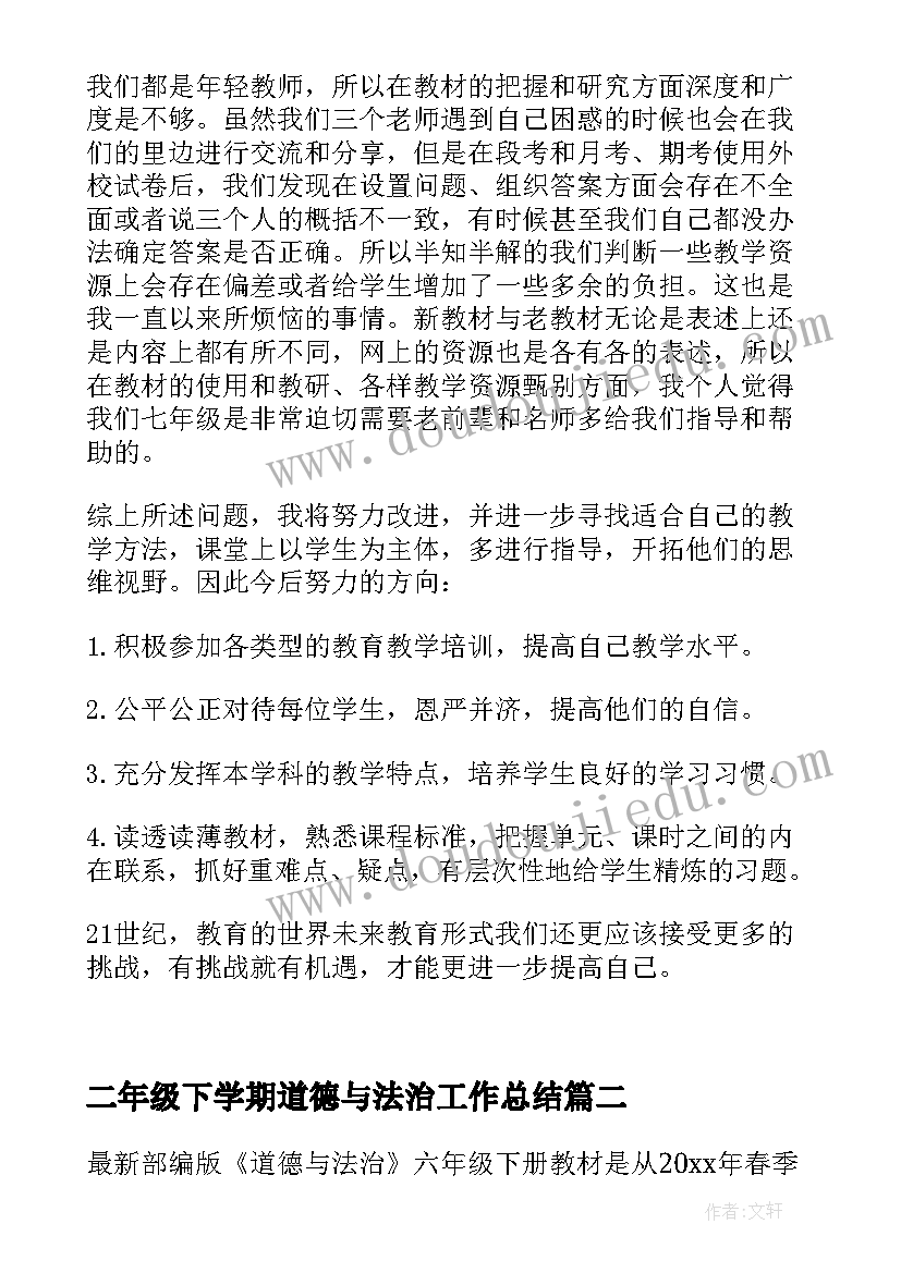 最新二年级下学期道德与法治工作总结 小学道德与法治教师个人工作总结(汇总5篇)