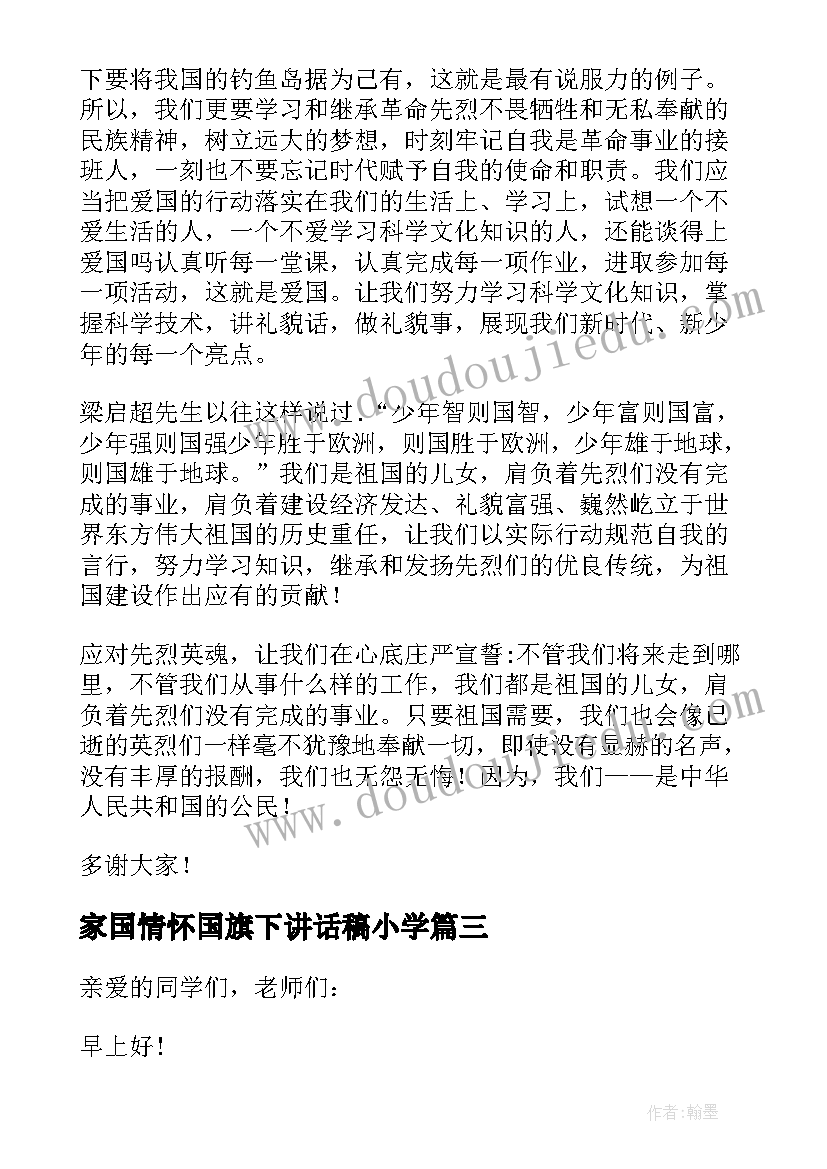 家国情怀国旗下讲话稿小学 国旗下演讲稿我的爱国情怀(汇总5篇)