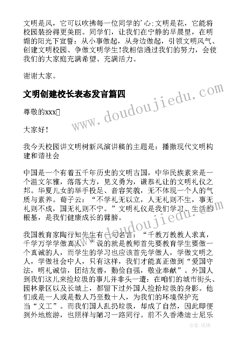 2023年文明创建校长表态发言(大全9篇)