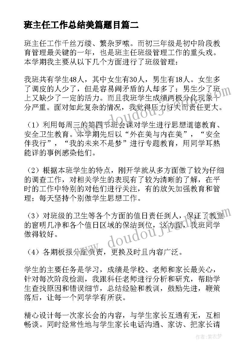 最新班主任工作总结美篇题目 班主任教学工作总结(优秀8篇)