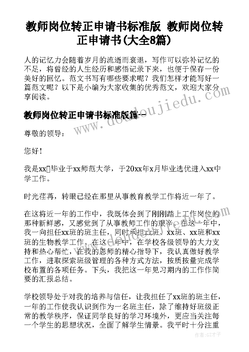 教师岗位转正申请书标准版 教师岗位转正申请书(大全8篇)