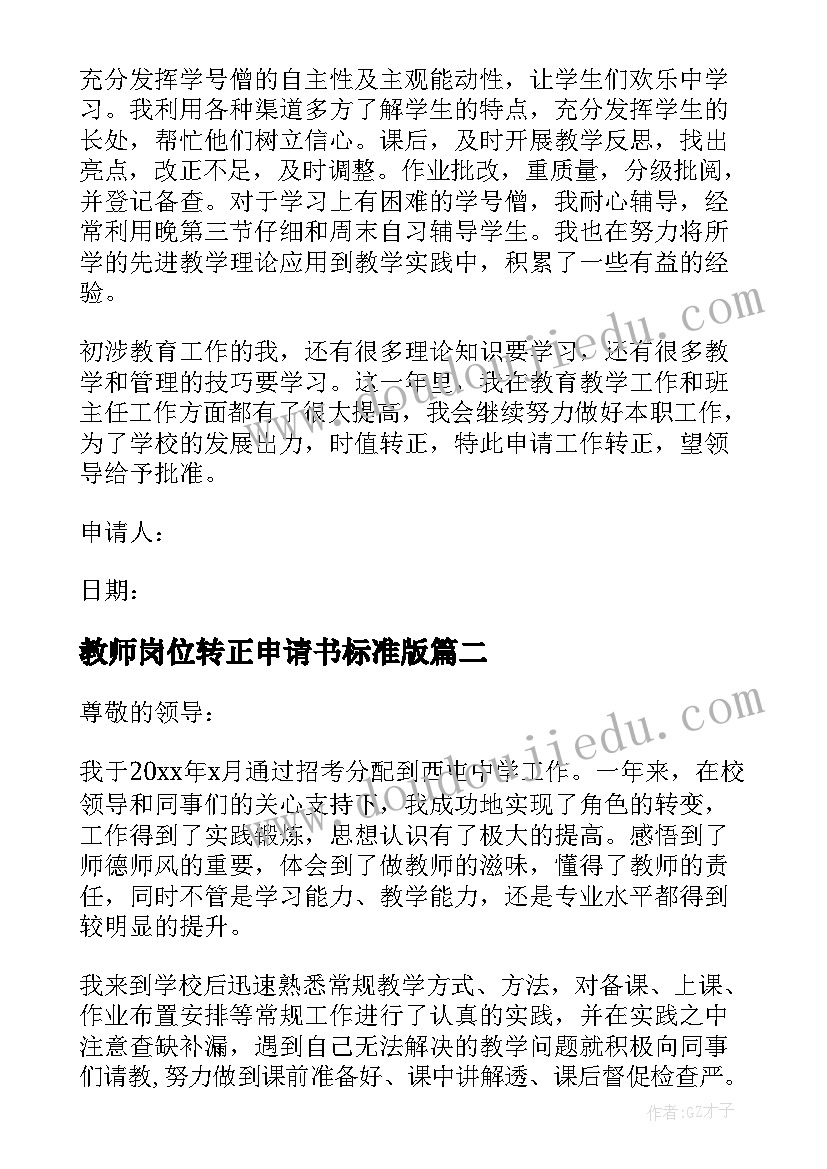 教师岗位转正申请书标准版 教师岗位转正申请书(大全8篇)