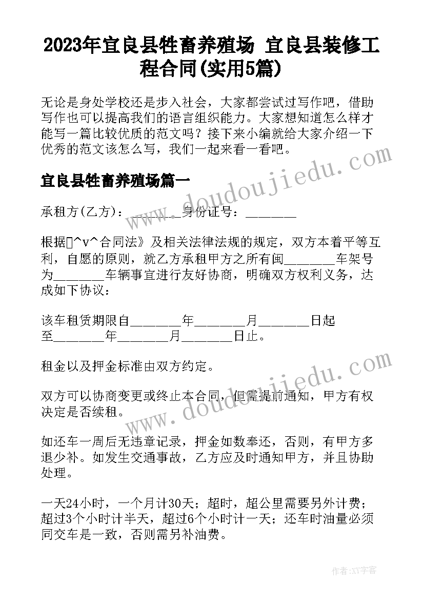 2023年宜良县牲畜养殖场 宜良县装修工程合同(实用5篇)