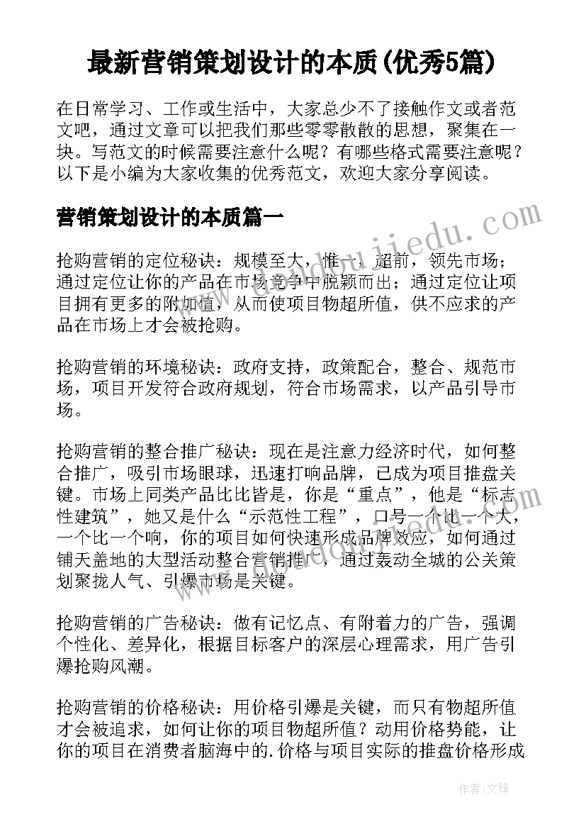 最新营销策划设计的本质(优秀5篇)