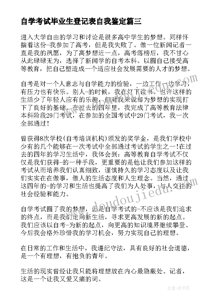 最新自学考试毕业生登记表自我鉴定(优质8篇)