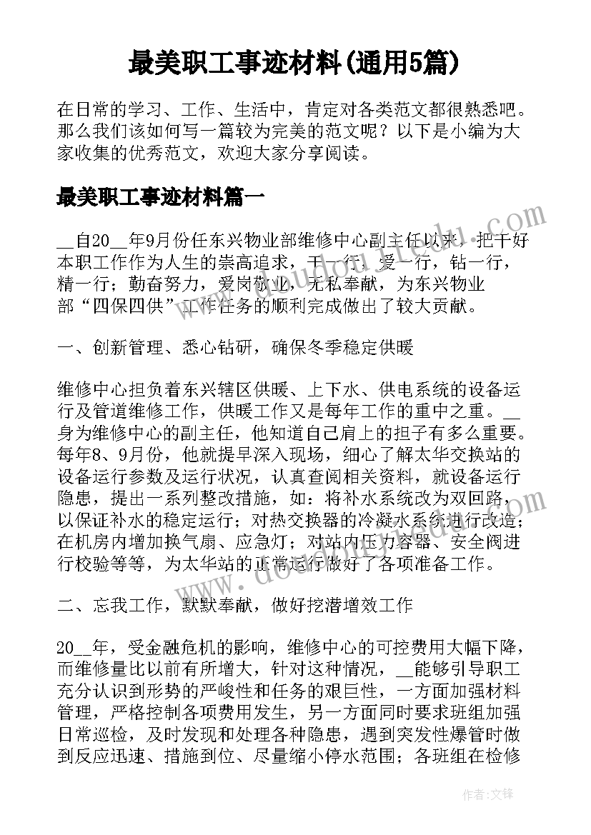 最美职工事迹材料(通用5篇)