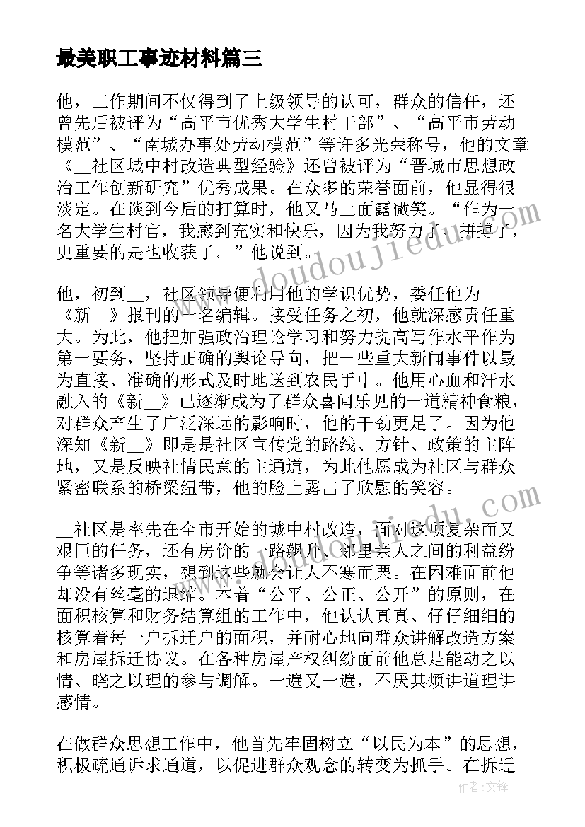 最美职工事迹材料(通用5篇)