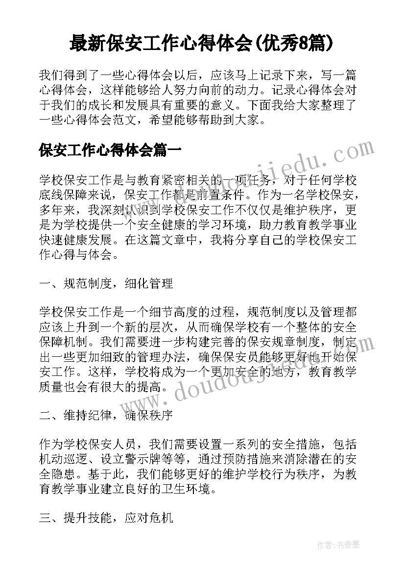 最新保安工作心得体会(优秀8篇)