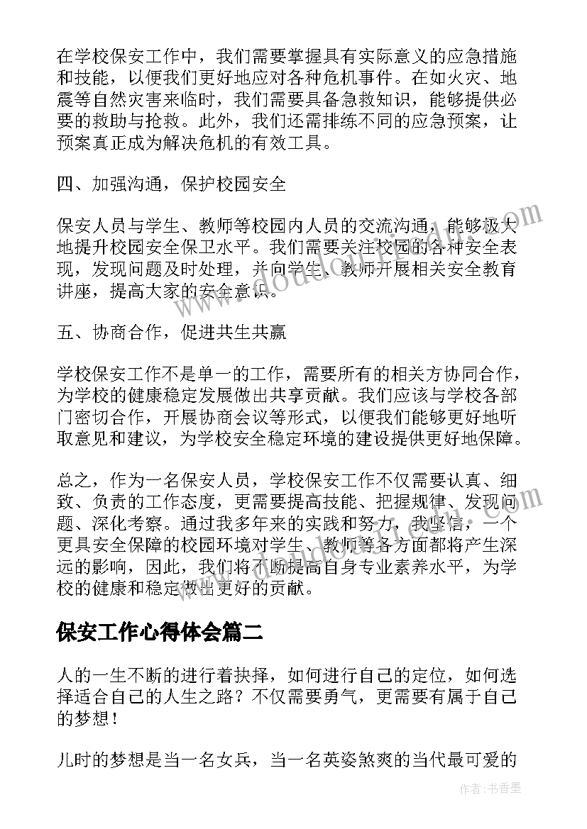 最新保安工作心得体会(优秀8篇)