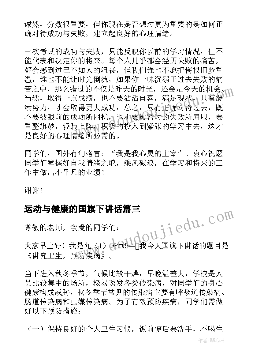 运动与健康的国旗下讲话(优质5篇)