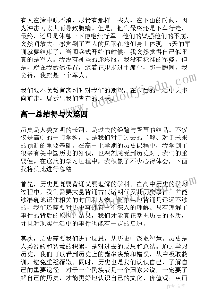 最新高一总结得与失 高一期末总结(大全7篇)