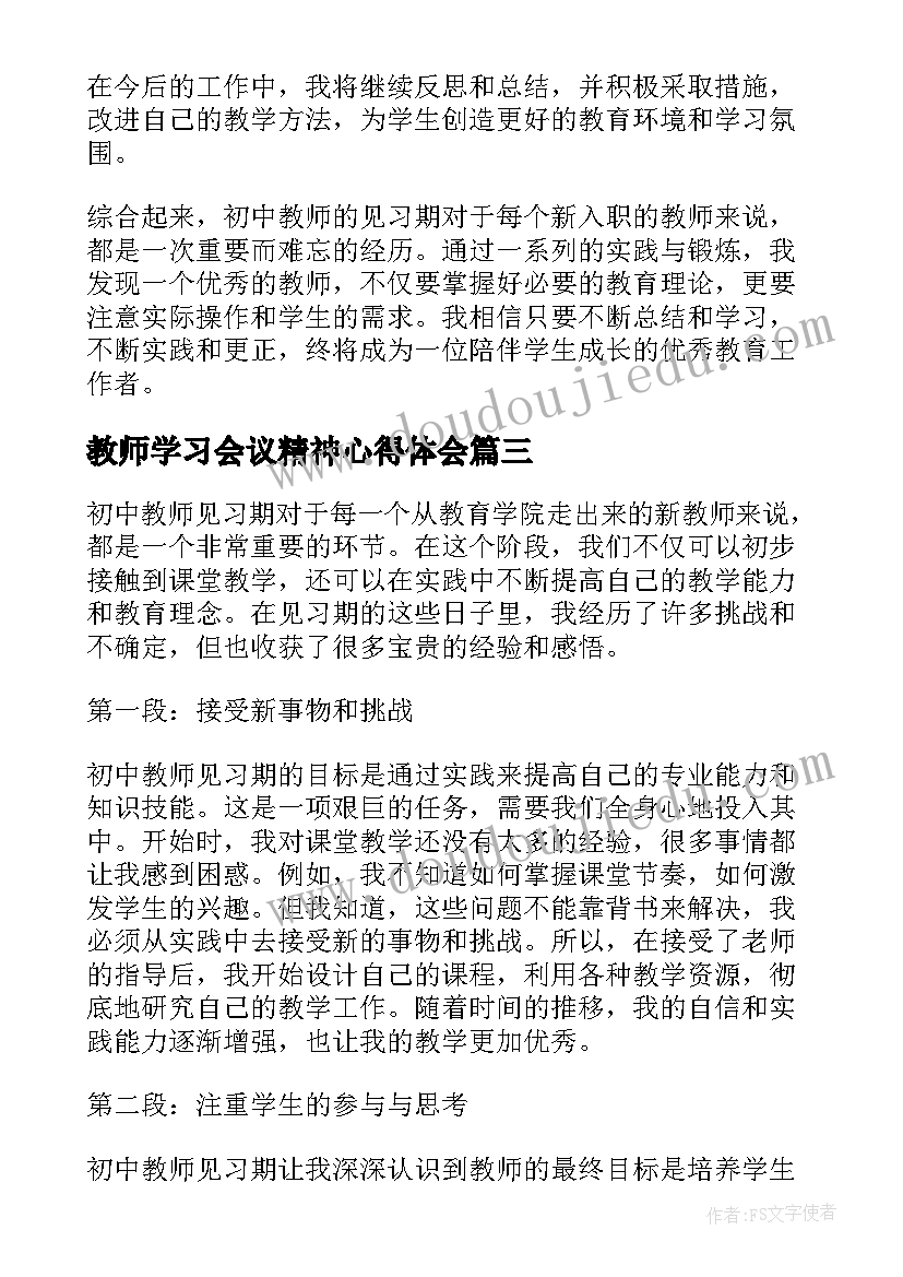 2023年教师学习会议精神心得体会 见习教师读书心得体会(优质7篇)