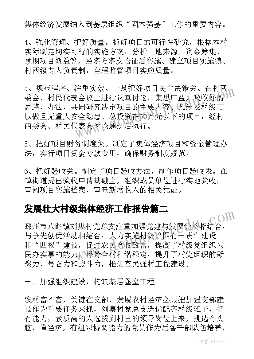 2023年发展壮大村级集体经济工作报告(实用5篇)