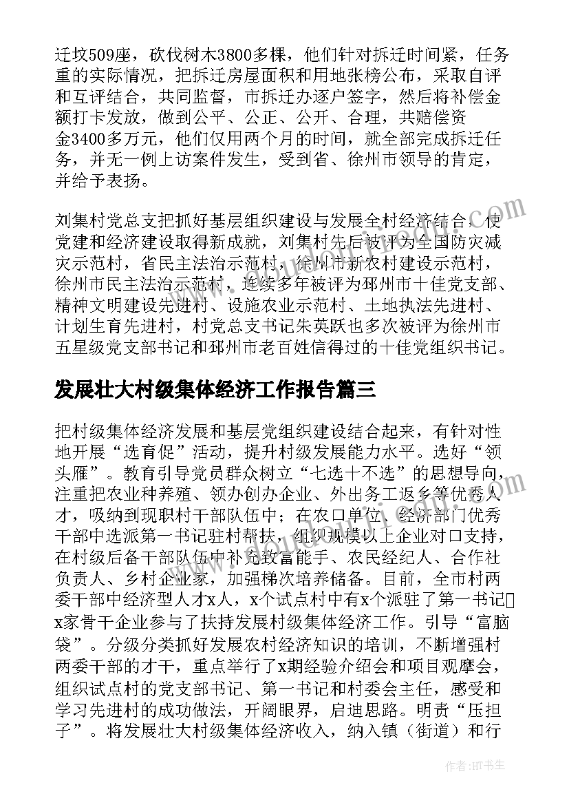 2023年发展壮大村级集体经济工作报告(实用5篇)