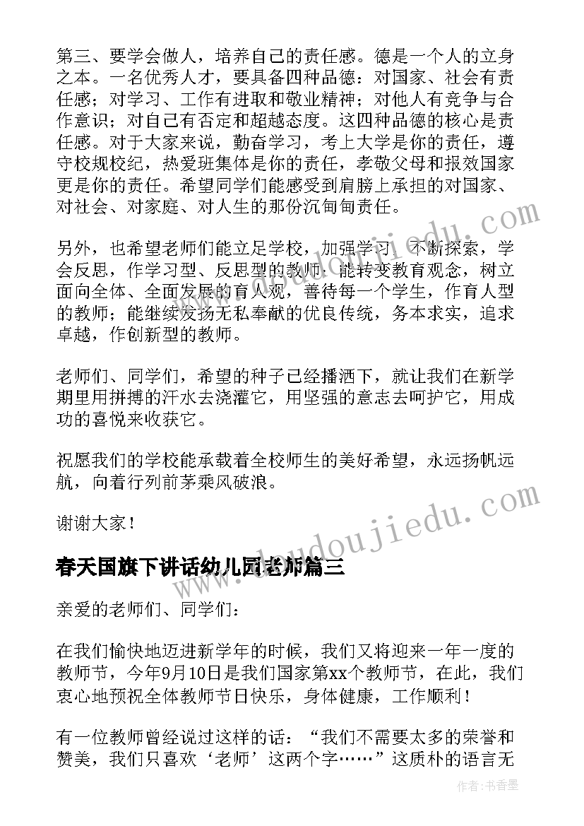 最新春天国旗下讲话幼儿园老师(模板9篇)