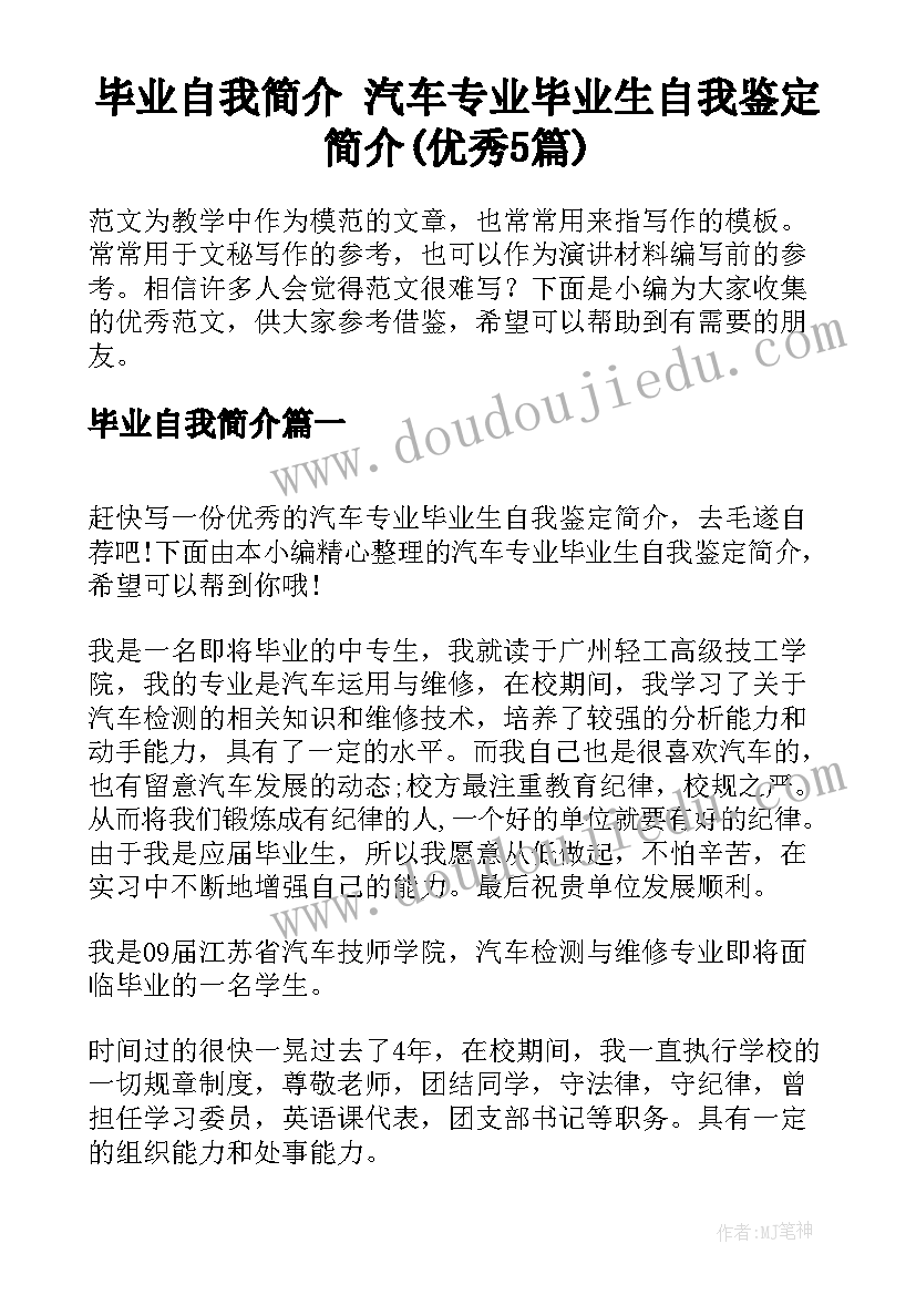 毕业自我简介 汽车专业毕业生自我鉴定简介(优秀5篇)