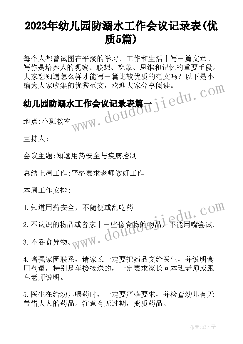 2023年幼儿园防溺水工作会议记录表(优质5篇)