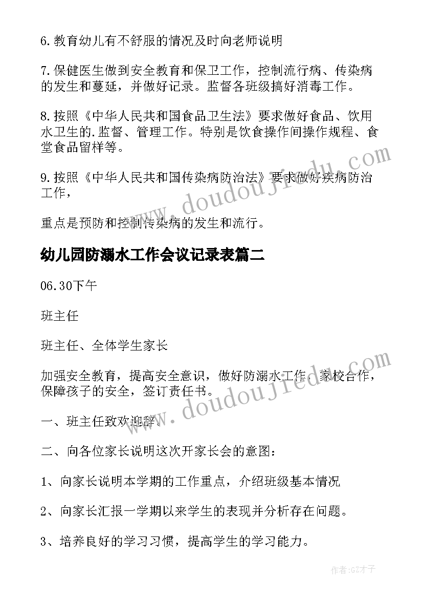 2023年幼儿园防溺水工作会议记录表(优质5篇)