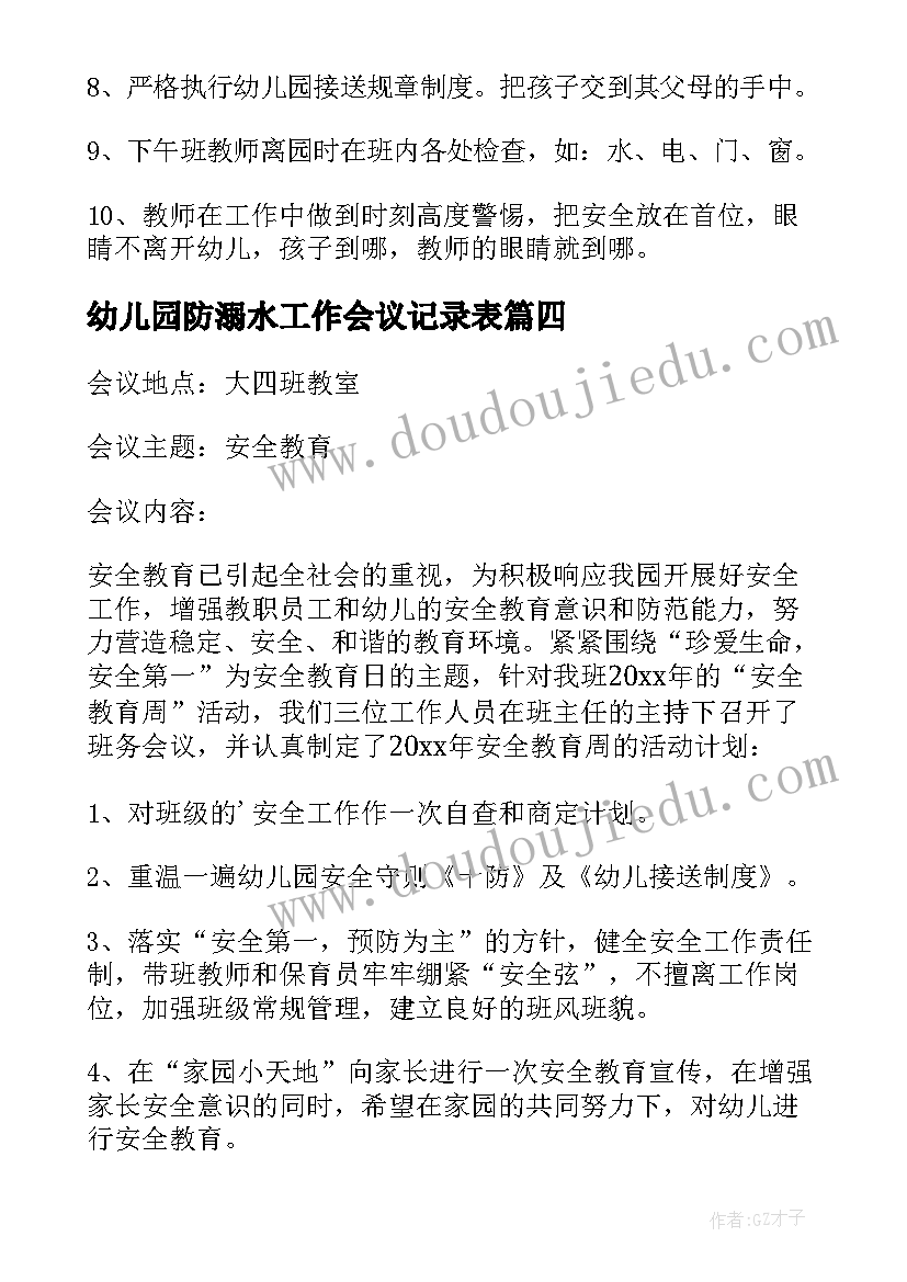 2023年幼儿园防溺水工作会议记录表(优质5篇)