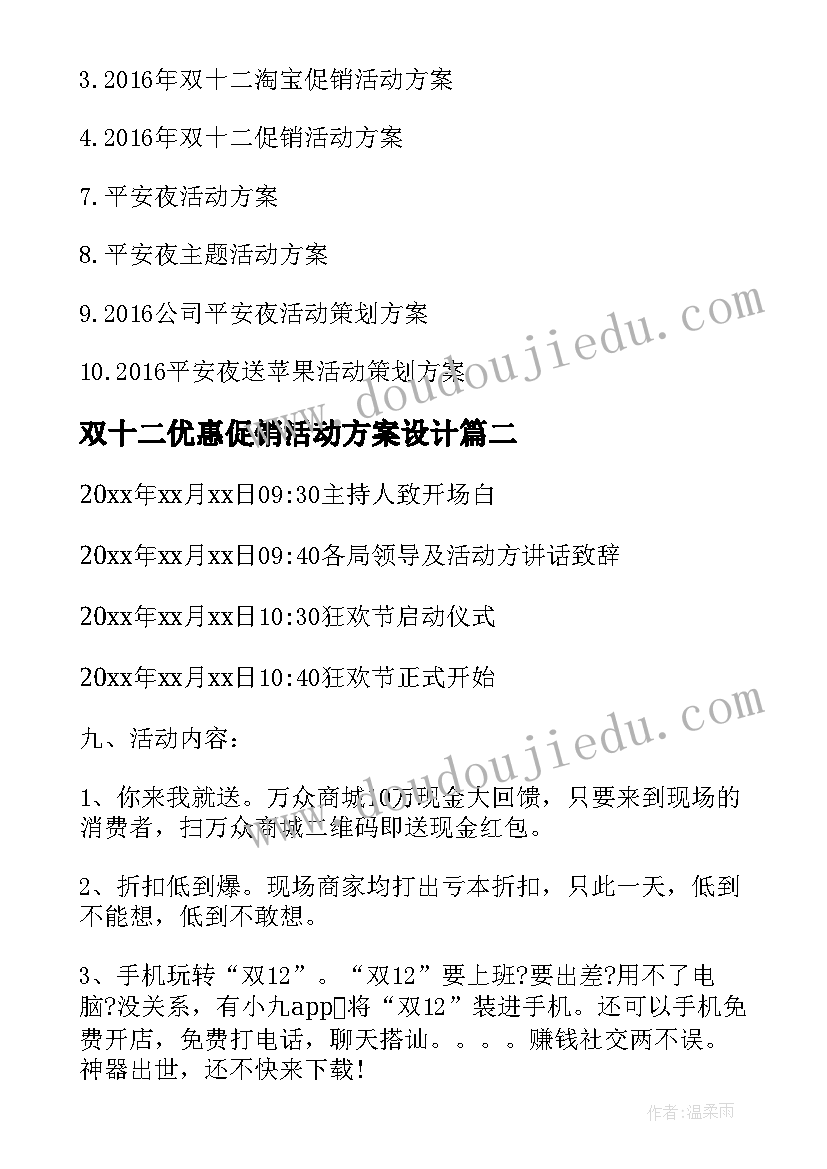 2023年双十二优惠促销活动方案设计(大全5篇)