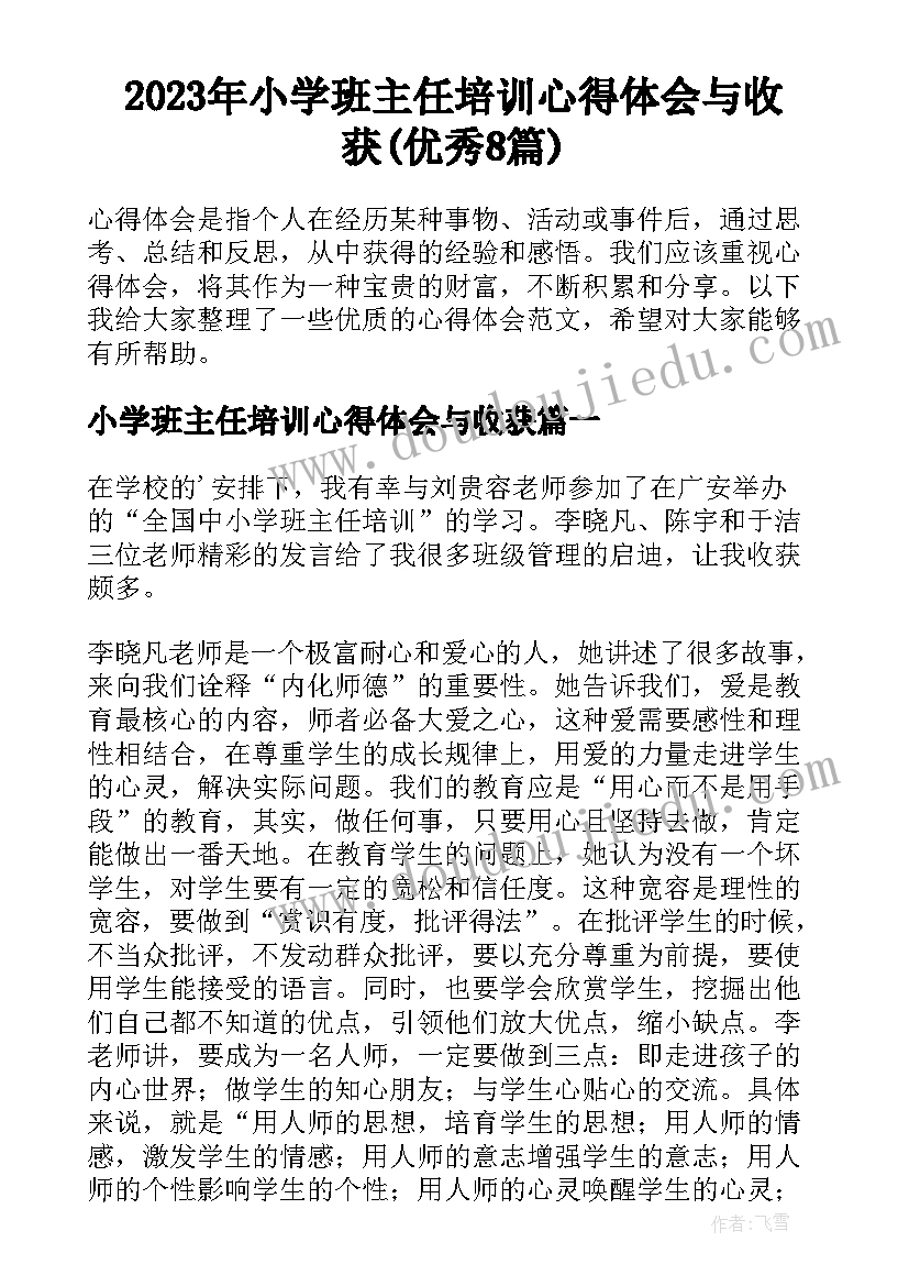 2023年小学班主任培训心得体会与收获(优秀8篇)