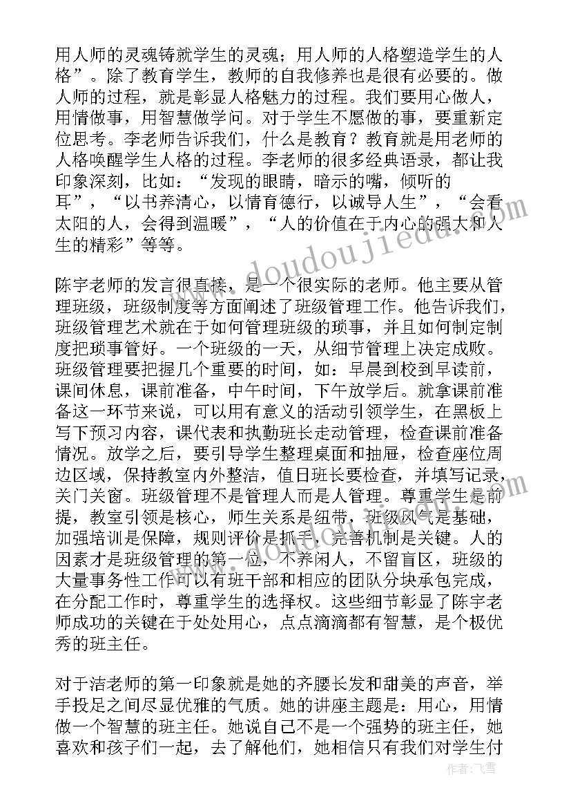 2023年小学班主任培训心得体会与收获(优秀8篇)