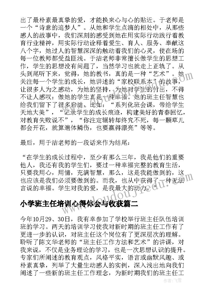 2023年小学班主任培训心得体会与收获(优秀8篇)