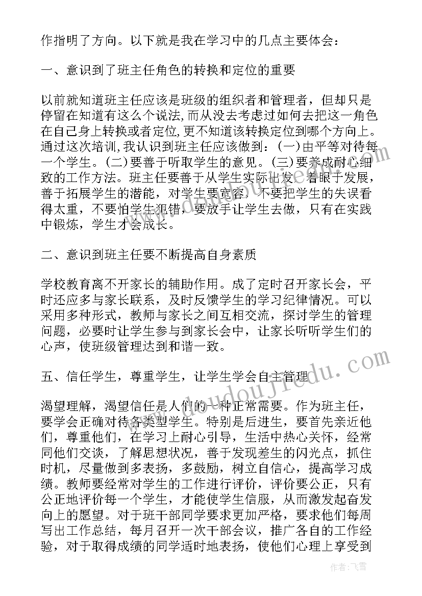 2023年小学班主任培训心得体会与收获(优秀8篇)