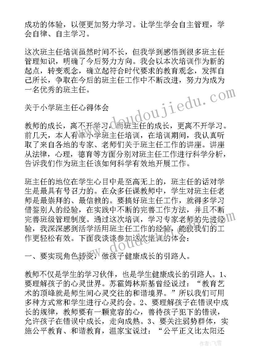 2023年小学班主任培训心得体会与收获(优秀8篇)