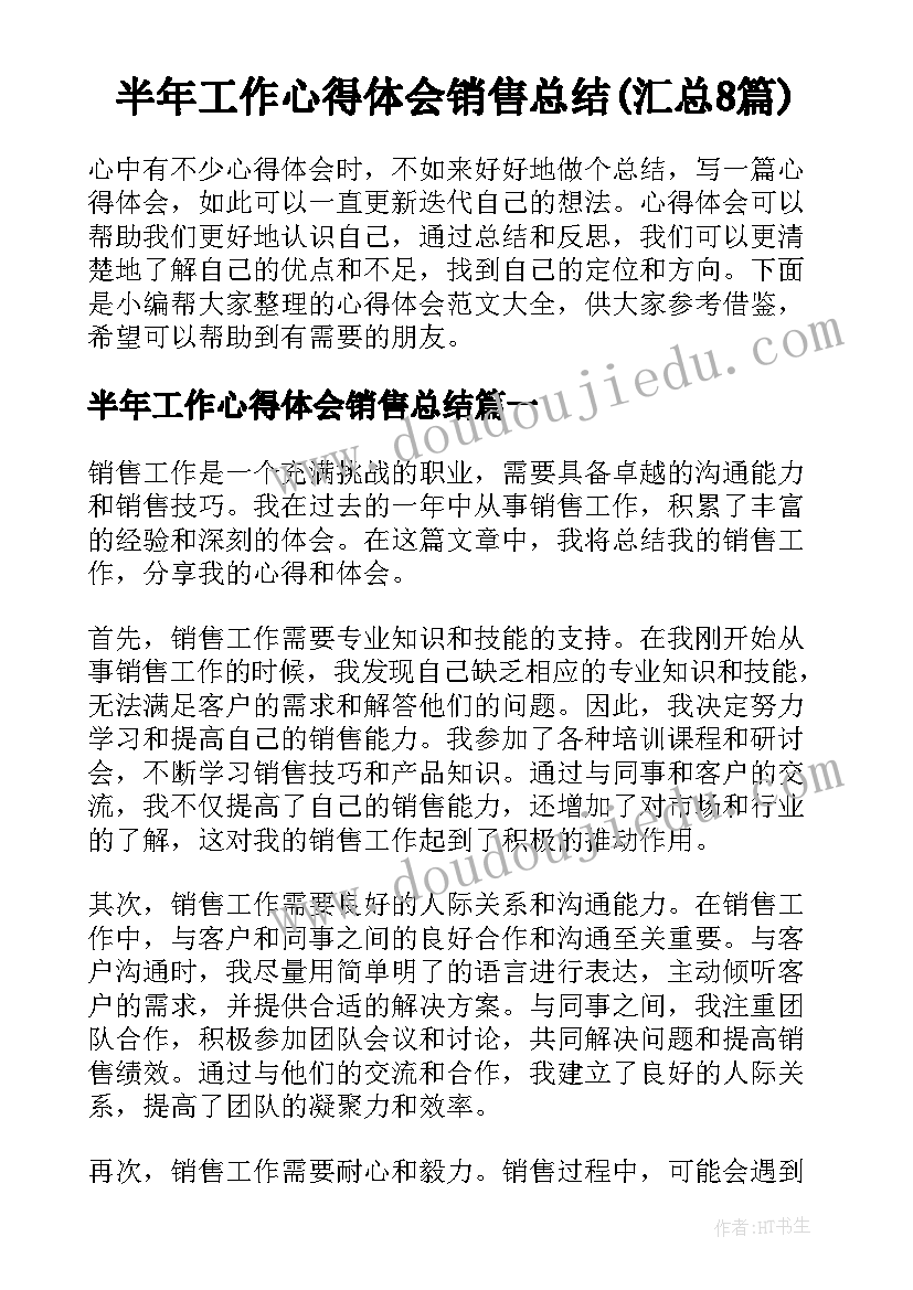 半年工作心得体会销售总结(汇总8篇)