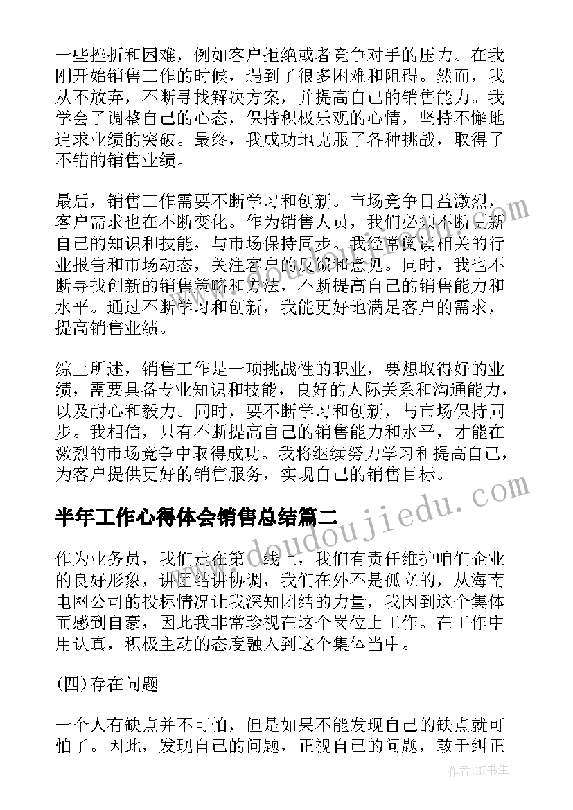 半年工作心得体会销售总结(汇总8篇)