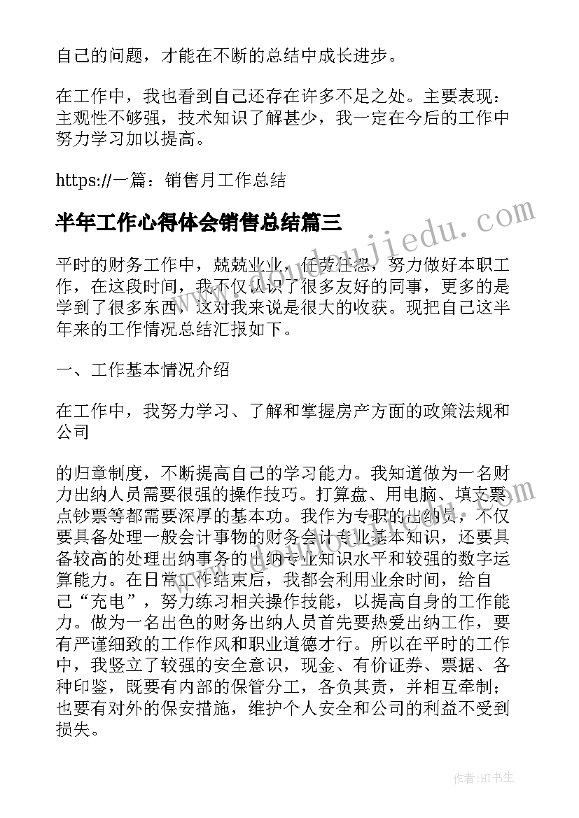 半年工作心得体会销售总结(汇总8篇)