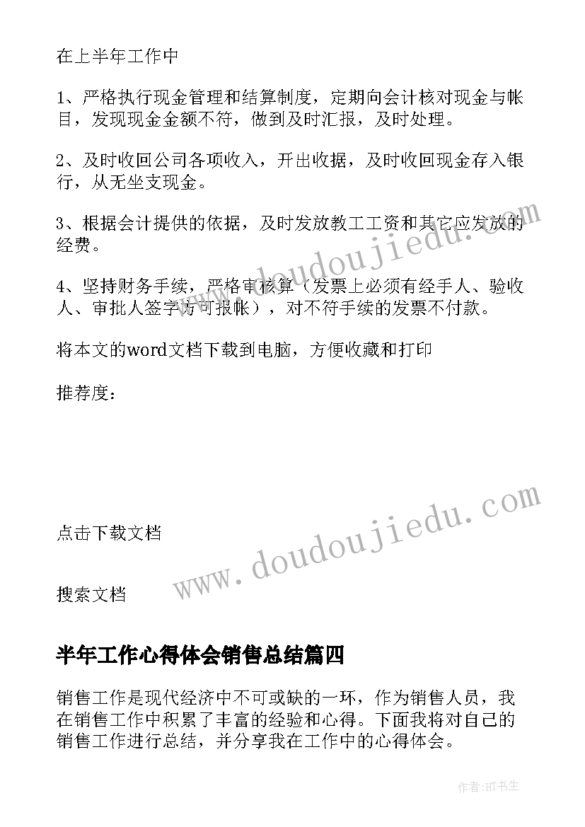 半年工作心得体会销售总结(汇总8篇)