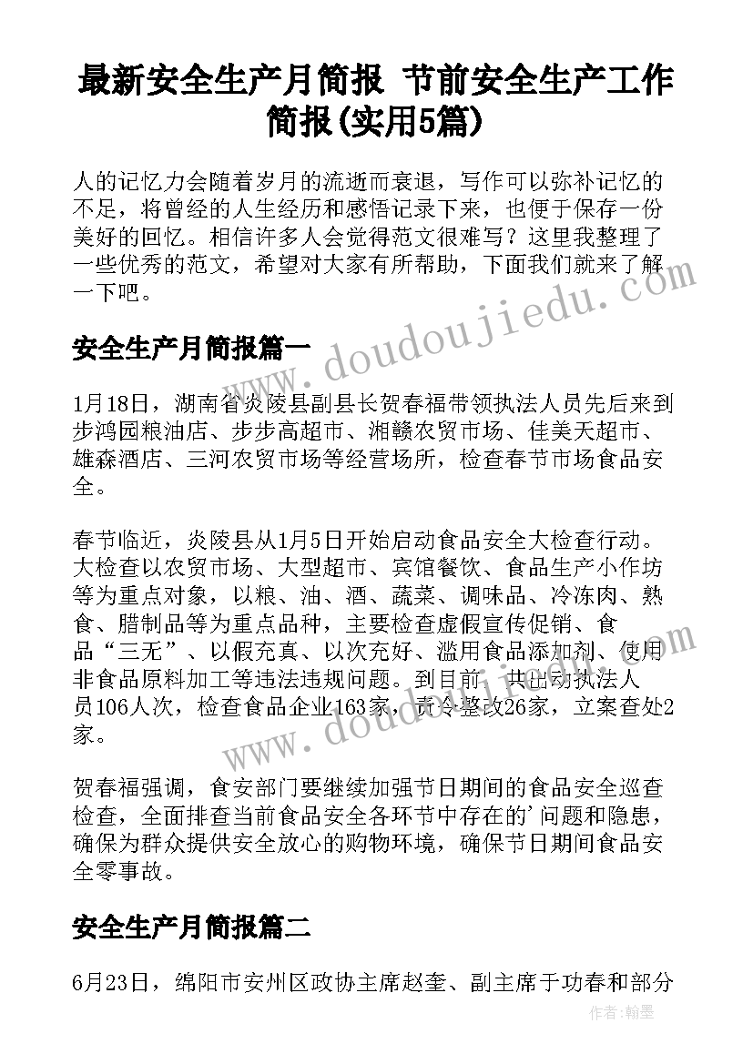 最新安全生产月简报 节前安全生产工作简报(实用5篇)